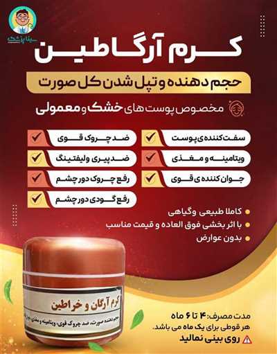 کرم بوتاکس و معجزه بمب چاقی صورت آرگاطین(آرگان، خراطین)