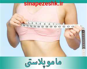 2 روش جراحی زیبایی سینه در شیراز و ویژگی های یک متخصص عالی
