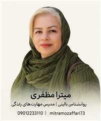 میترا مظفری